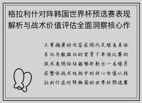 格拉利什对阵韩国世界杯预选赛表现解析与战术价值评估全面洞察核心作用