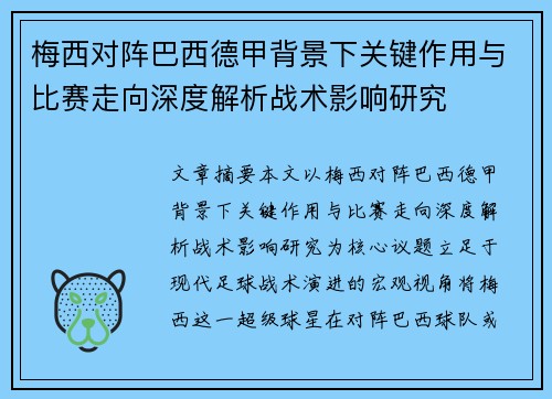 梅西对阵巴西德甲背景下关键作用与比赛走向深度解析战术影响研究 梅西对阵巴西德甲背景下关键作用与比赛走向深度解析战术影响研究
