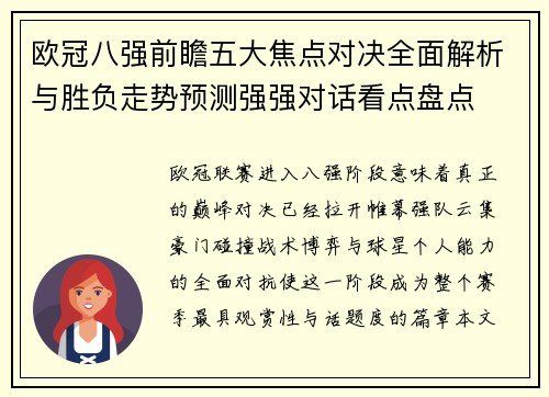 欧冠八强前瞻五大焦点对决全面解析与胜负走势预测强强对话看点盘点 欧冠八强前瞻五大焦点对决全面解析与胜负走势预测强强对话看点盘点
