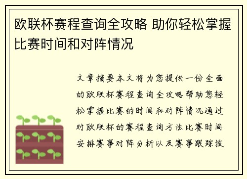 欧联杯赛程查询全攻略 助你轻松掌握比赛时间和对阵情况 欧联杯赛程查询全攻略 助你轻松掌握比赛时间和对阵情况