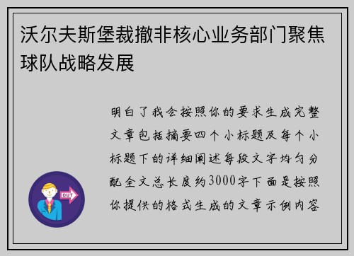 沃尔夫斯堡裁撤非核心业务部门聚焦球队战略发展