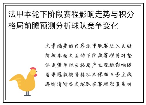 法甲本轮下阶段赛程影响走势与积分格局前瞻预测分析球队竞争变化