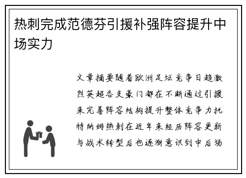 热刺完成范德芬引援补强阵容提升中场实力 热刺完成范德芬引援补强阵容提升中场实力