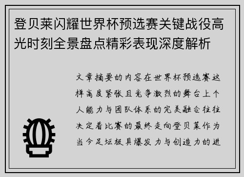 登贝莱闪耀世界杯预选赛关键战役高光时刻全景盘点精彩表现深度解析