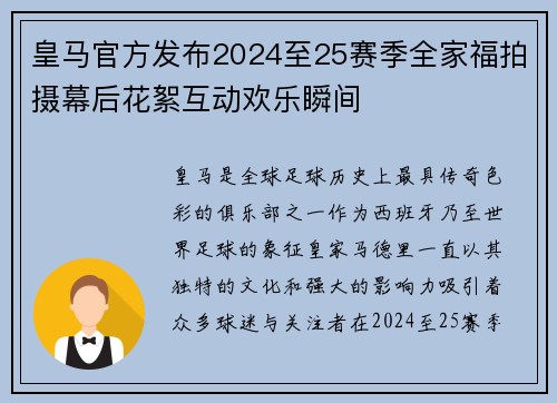 皇马官方发布2024至25赛季全家福拍摄幕后花絮互动欢乐瞬间 皇马官方发布2024至25赛季全家福拍摄幕后花絮互动欢乐瞬间