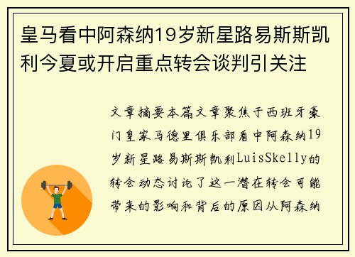 皇马看中阿森纳19岁新星路易斯斯凯利今夏或开启重点转会谈判引关注 皇马看中阿森纳19岁新星路易斯斯凯利今夏或开启重点转会谈判引关注