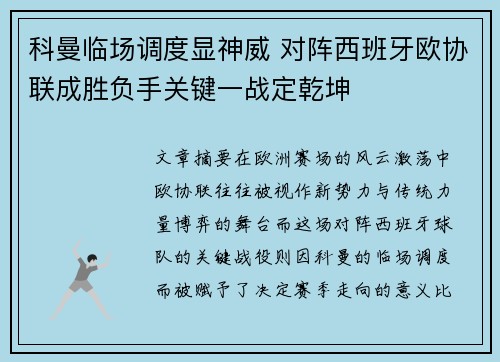 科曼临场调度显神威 对阵西班牙欧协联成胜负手关键一战定乾坤 科曼临场调度显神威 对阵西班牙欧协联成胜负手关键一战定乾坤
