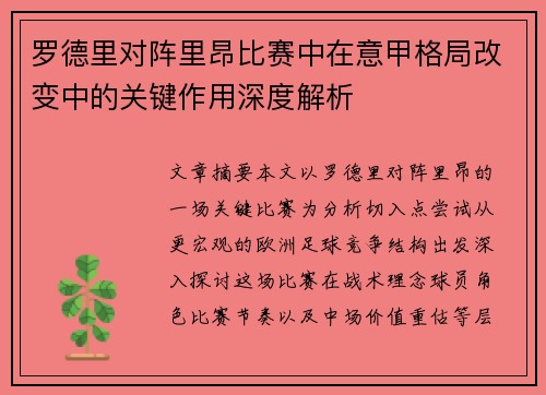 罗德里对阵里昂比赛中在意甲格局改变中的关键作用深度解析