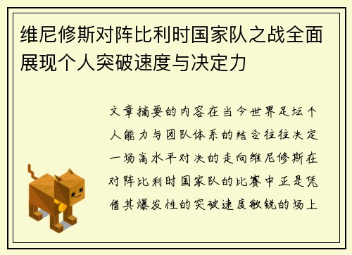 维尼修斯对阵比利时国家队之战全面展现个人突破速度与决定力