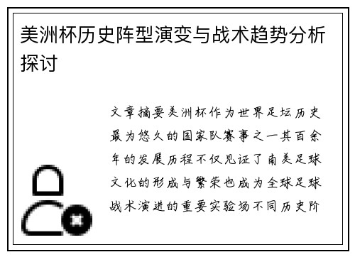 美洲杯历史阵型演变与战术趋势分析探讨 美洲杯历史阵型演变与战术趋势分析探讨