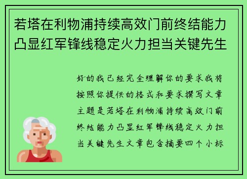 若塔在利物浦持续高效门前终结能力凸显红军锋线稳定火力担当关键先生 若塔在利物浦持续高效门前终结能力凸显红军锋线稳定火力担当关键先生