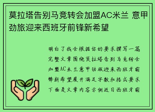 莫拉塔告别马竞转会加盟AC米兰 意甲劲旅迎来西班牙前锋新希望