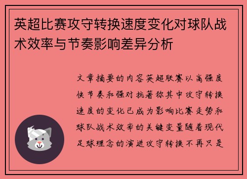 英超比赛攻守转换速度变化对球队战术效率与节奏影响差异分析 英超比赛攻守转换速度变化对球队战术效率与节奏影响差异分析