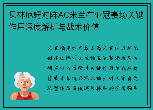 贝林厄姆对阵AC米兰在亚冠赛场关键作用深度解析与战术价值