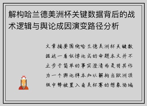解构哈兰德美洲杯关键数据背后的战术逻辑与舆论成因演变路径分析