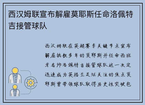 西汉姆联宣布解雇莫耶斯任命洛佩特吉接管球队