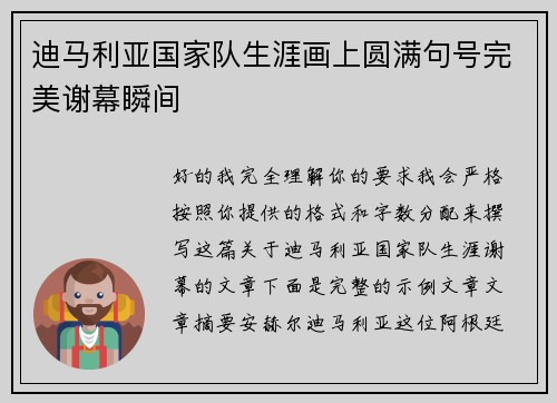迪马利亚国家队生涯画上圆满句号完美谢幕瞬间 迪马利亚国家队生涯画上圆满句号完美谢幕瞬间