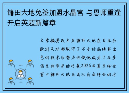 镰田大地免签加盟水晶宫 与恩师重逢开启英超新篇章