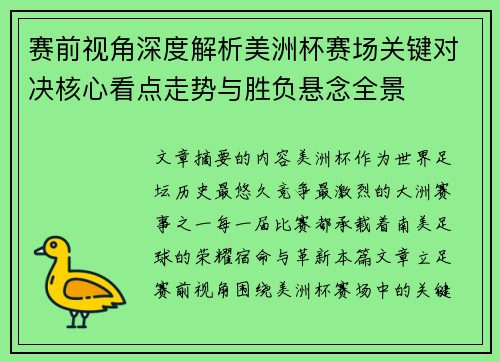 赛前视角深度解析美洲杯赛场关键对决核心看点走势与胜负悬念全景