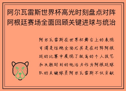 阿尔瓦雷斯世界杯高光时刻盘点对阵阿根廷赛场全面回顾关键进球与统治表现 阿尔瓦雷斯世界杯高光时刻盘点对阵阿根廷赛场全面回顾关键进球与统治表现