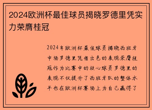 2024欧洲杯最佳球员揭晓罗德里凭实力荣膺桂冠 2024欧洲杯最佳球员揭晓罗德里凭实力荣膺桂冠