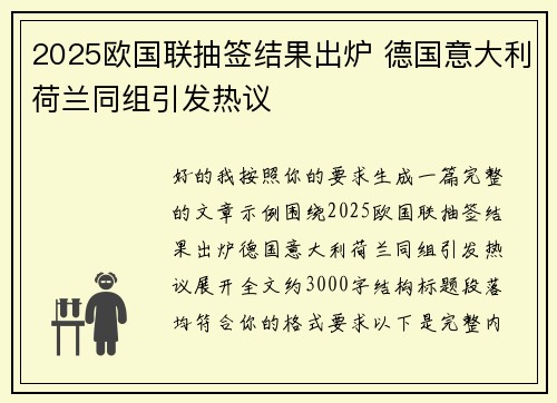 2025欧国联抽签结果出炉 德国意大利荷兰同组引发热议