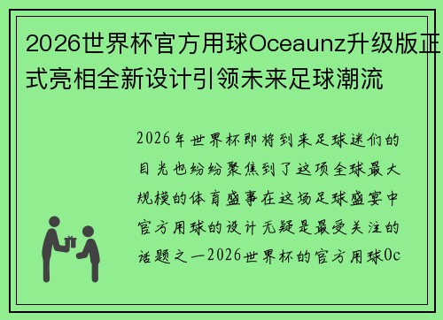 2026世界杯官方用球Oceaunz升级版正式亮相全新设计引领未来足球潮流