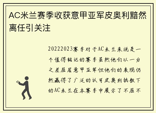 AC米兰赛季收获意甲亚军皮奥利黯然离任引关注