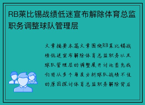 RB莱比锡战绩低迷宣布解除体育总监职务调整球队管理层