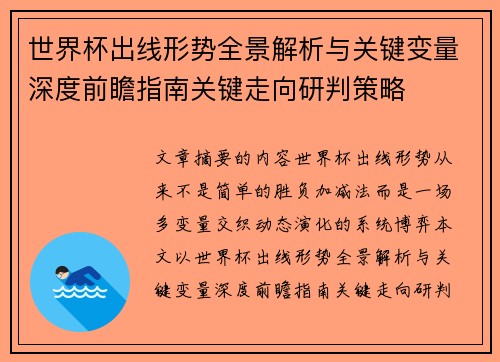 世界杯出线形势全景解析与关键变量深度前瞻指南关键走向研判策略
