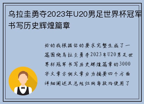 乌拉圭勇夺2023年U20男足世界杯冠军书写历史辉煌篇章