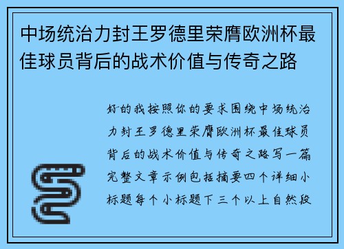中场统治力封王罗德里荣膺欧洲杯最佳球员背后的战术价值与传奇之路