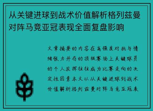 从关键进球到战术价值解析格列兹曼对阵马竞亚冠表现全面复盘影响