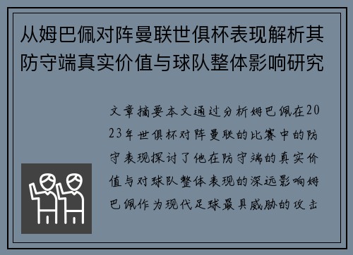 从姆巴佩对阵曼联世俱杯表现解析其防守端真实价值与球队整体影响研究 从姆巴佩对阵曼联世俱杯表现解析其防守端真实价值与球队整体影响研究