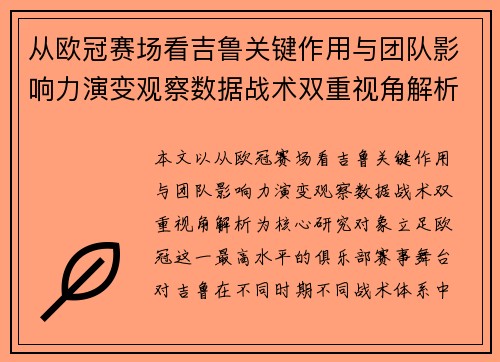 从欧冠赛场看吉鲁关键作用与团队影响力演变观察数据战术双重视角解析