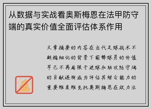 从数据与实战看奥斯梅恩在法甲防守端的真实价值全面评估体系作用