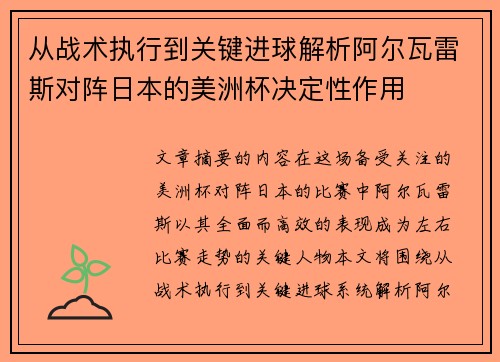 从战术执行到关键进球解析阿尔瓦雷斯对阵日本的美洲杯决定性作用