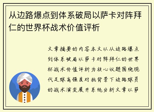 从边路爆点到体系破局以萨卡对阵拜仁的世界杯战术价值评析