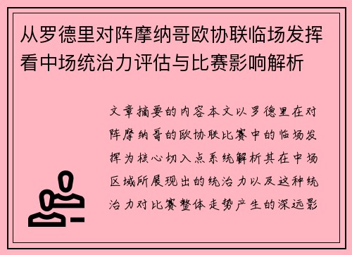 从罗德里对阵摩纳哥欧协联临场发挥看中场统治力评估与比赛影响解析 从罗德里对阵摩纳哥欧协联临场发挥看中场统治力评估与比赛影响解析