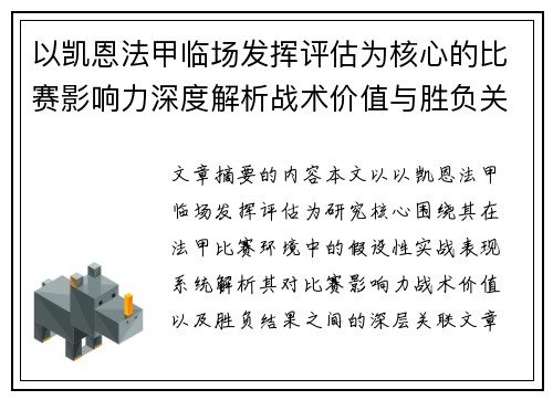 以凯恩法甲临场发挥评估为核心的比赛影响力深度解析战术价值与胜负关联研究 以凯恩法甲临场发挥评估为核心的比赛影响力深度解析战术价值与胜负关联研究