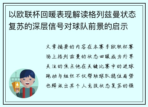 以欧联杯回暖表现解读格列兹曼状态复苏的深层信号对球队前景的启示