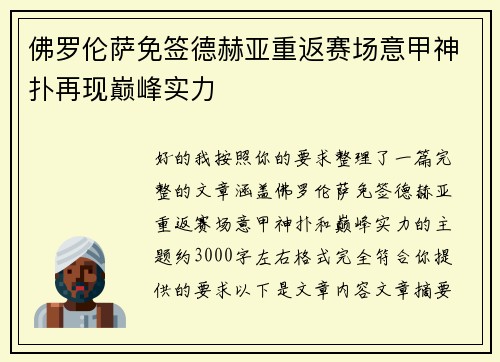佛罗伦萨免签德赫亚重返赛场意甲神扑再现巅峰实力