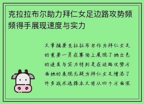 克拉拉布尔助力拜仁女足边路攻势频频得手展现速度与实力