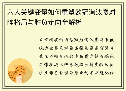 六大关键变量如何重塑欧冠淘汰赛对阵格局与胜负走向全解析 六大关键变量如何重塑欧冠淘汰赛对阵格局与胜负走向全解析