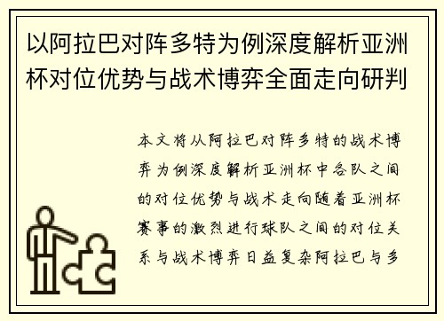 以阿拉巴对阵多特为例深度解析亚洲杯对位优势与战术博弈全面走向研判