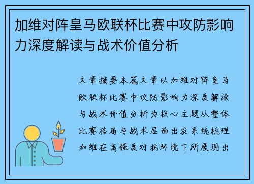 加维对阵皇马欧联杯比赛中攻防影响力深度解读与战术价值分析