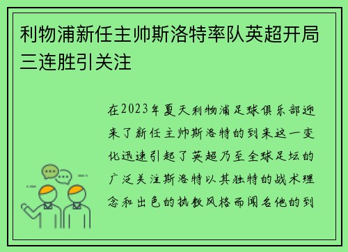 利物浦新任主帅斯洛特率队英超开局三连胜引关注 利物浦新任主帅斯洛特率队英超开局三连胜引关注