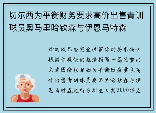 切尔西为平衡财务要求高价出售青训球员奥马里哈钦森与伊恩马特森 切尔西为平衡财务要求高价出售青训球员奥马里哈钦森与伊恩马特森