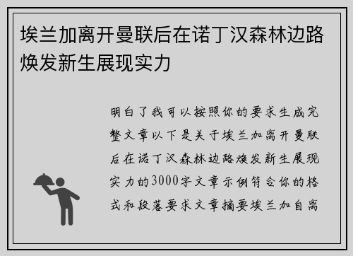 埃兰加离开曼联后在诺丁汉森林边路焕发新生展现实力 埃兰加离开曼联后在诺丁汉森林边路焕发新生展现实力