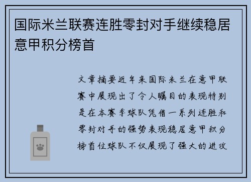 国际米兰联赛连胜零封对手继续稳居意甲积分榜首